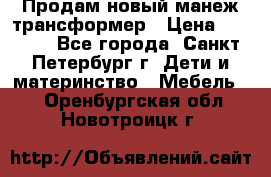 Продам новый манеж трансформер › Цена ­ 2 000 - Все города, Санкт-Петербург г. Дети и материнство » Мебель   . Оренбургская обл.,Новотроицк г.